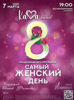 Самый женский день K.A.V.A. band  в  Бресте 7 марта 2025 года