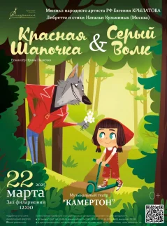 Красная шапочка & Серый волк  у  Брэст 22 сакавіка 2025 гады