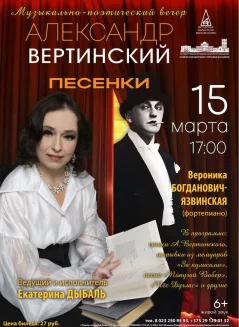 Александр Вертинский. Песенки  in  Gomel 15 march 2025 of the year