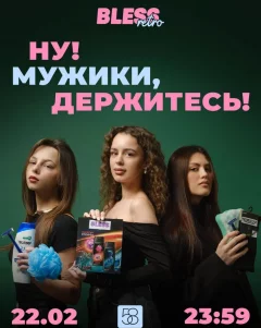 Ну Мужики Держитесь !  в  Минске 22 февраля 2025 года