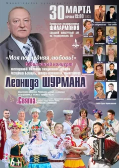 Концерт к 75-летию со дня рождения композитора Леонида Шурмана  у  Мінск 30 сакавіка 2025 гады