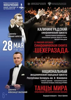 «Творческий мост»: Калининградский симфонический оркестр  у  Мінск 28 траўня 2025 гады