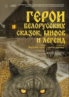 Герои белорусских сказок, мифов и легенд  у  Віцебск 25 лютага 2025 гады