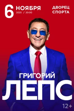 Григорий Лепс  in  Minsk 6 november 2025 of the year