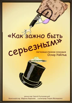 Комедия «Как важно быть серьёзным»  в  Минске 8 апреля 2025 года