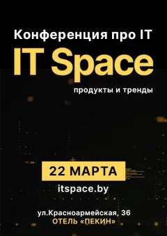 IT Space 2025: конференция о решениях, взаимодействии,технологиях  у  Мінск 22 сакавіка 2025 гады