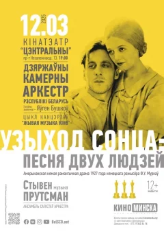 «Живая музыка кино»: «Восход солнца»  у  Мінск 12 сакавіка 2025 гады