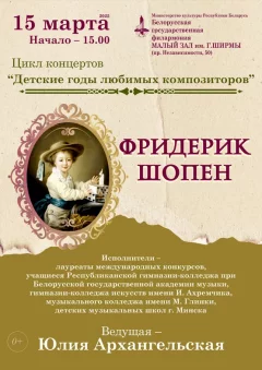 Цикл концертов «Детские годы любимых композиторов»  у  Мінск 15 сакавіка 2025 гады