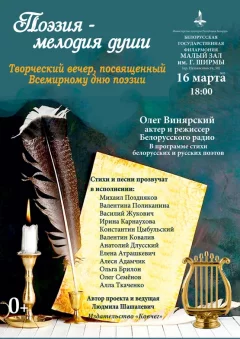 Поэзия – мелодия души  in  Minsk 16 march 2025 of the year