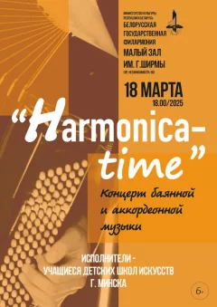 “Harmonica-Time”: концерт учащихся детских школ искусств  у  Мінск 18 сакавіка 2025 гады