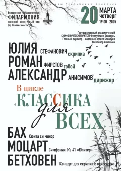 Цикл концертов «Классика для всех»  у  Мінск 20 сакавіка 2025 гады