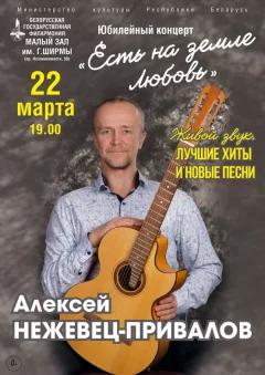 «Есть на земле Любовь»: Алексей Нежевец-Привалов  у  Мінск 22 сакавіка 2025 гады