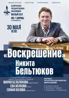 «Воскрешение»: Никита Бельтюков  in  Minsk 30 may 2025 of the year