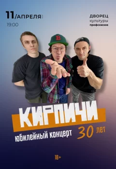 Кирпичи. Юбилейный концерт. 30 лет  in  Minsk 11 april 2025 of the year