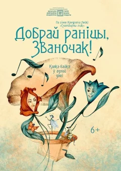 "Добрай раніцы, Званочак!"  в  Минске 27 марта 2025 года