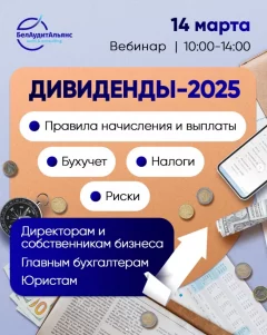 Дивиденды-2025  у  Анлайн 14 сакавіка 2025 гады