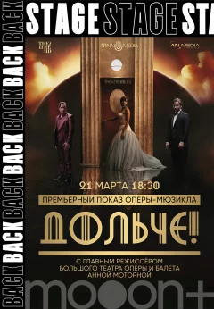 Backstage. Дольче ! Премьерный показ с Анной Моторной  в  Минске 21 марта 2025 года