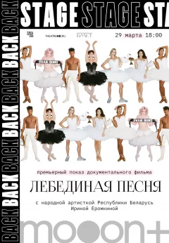 Baackstage. Лебединая песня. Премьерный показ с Ириной Еромкиной  в  Минске 29 марта 2025 года