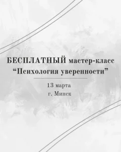 Бесплатный мастер - класс «Психология уверенности»  у  Мінск 13 сакавіка 2025 гады