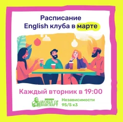 English клуб  в  Минске 11 марта 2025 года