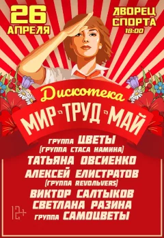 Дискотека "Мир Труд Май"  in  Minsk 26 april 2025 of the year