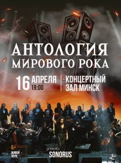 Концертная программа «Антология мирового рока»  у  Мінск 16 красавіка 2025 гады