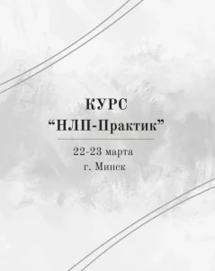 Старт курса НЛП-практик  у  Мінск 22 сакавіка 2025 гады