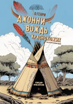 Джонни - вождь краснокожих  в  Минске 22 марта 2025 года