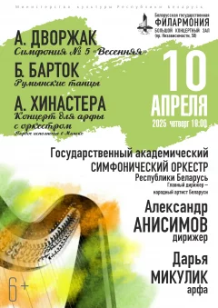 Государственный академический симфонический оркестр  у  Мінск 10 красавіка 2025 гады