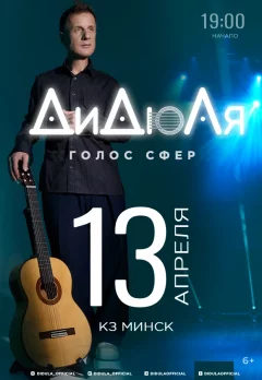 ДиДюЛя  in  Minsk 13 april 2025 of the year