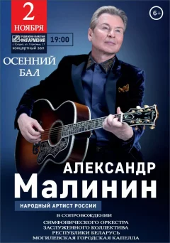 Александр Малинин  in  Grodno 2 november 2025 of the year