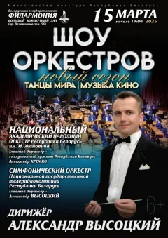 Шоу оркестров  in  Minsk 15 march 2025 of the year