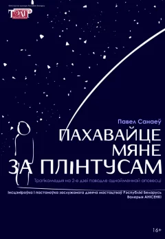 Спектакль Пахавайце мяне за плінтусам  в  Витебске 5 апреля 2025 года