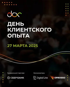 День клиентского опыта  у  Мінск 27 сакавіка 2025 гады