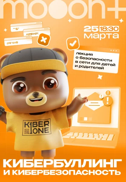 Кибербулинг и Кибербезопасность. Лекция KIBERone  в  Минске 25 марта 2025 года