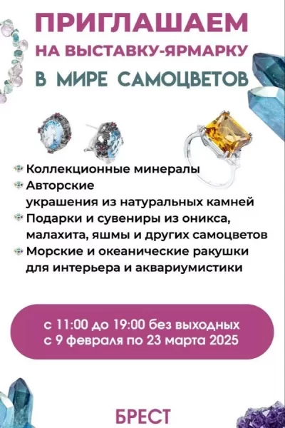 Выставка-ярмарка «В мире самоцветов»  в  Бресте 19 марта 2025 года