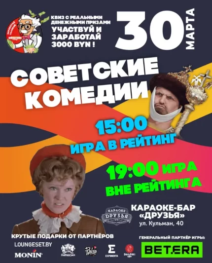 Советские комедии в Эйнштейн  в  Минске 30 марта 2025 года