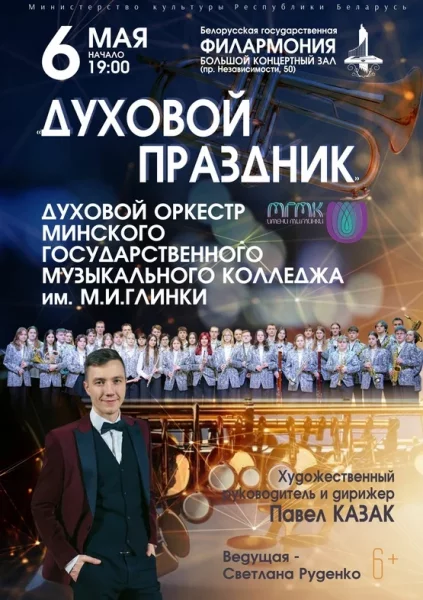 «Духовой праздник»  в  Минске 6 мая 2025 года