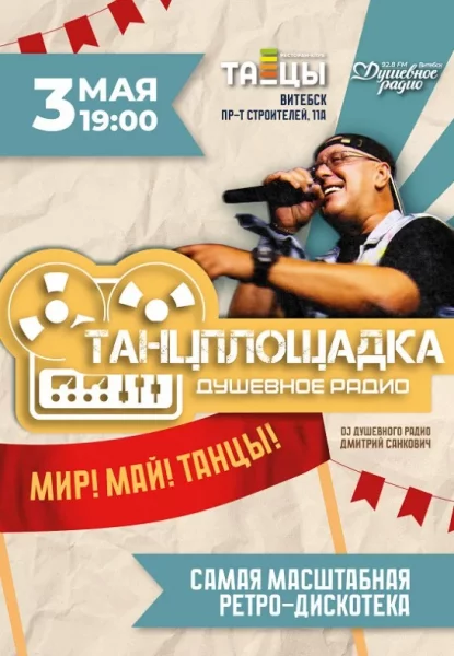 Ретро-дискотека ''Танцплощадка''  в  Витебске 3 мая 2025 года