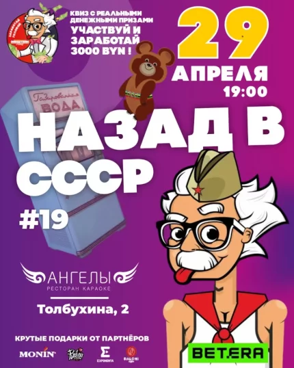 Назад в СССР #19  в  Минске 29 апреля 2025 года