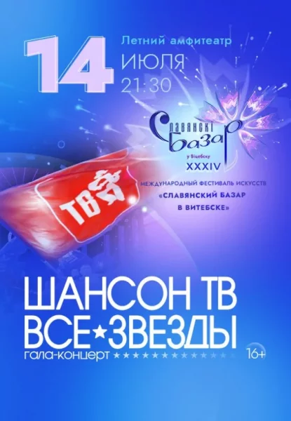 Гала-концерт ''Шансон ТВ''  в  Витебске 14 июля 2025 года