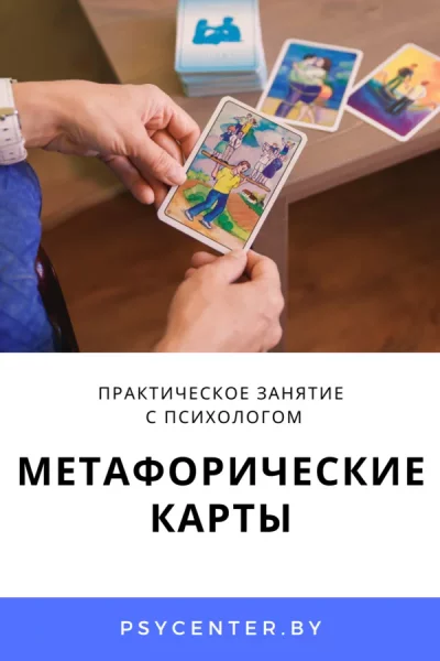 Метафорические карты. Практическое занятие с психологом  в  Минске 14 мая 2025 года