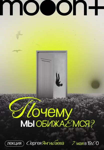 Почему мы обижаемся? Лекция Сергея Янгибаева  в  Минске 7 мая 2025 года