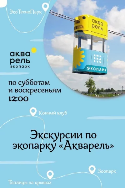 Обзорные экскурсии по экопарку «Акварель»  в  Минске 3 мая 2025 года