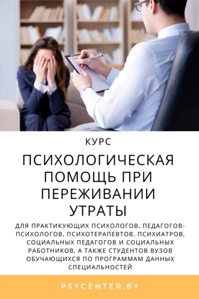 Курс «Психологическая помощь при переживании утраты»  в  Минске 24 мая 2025 года