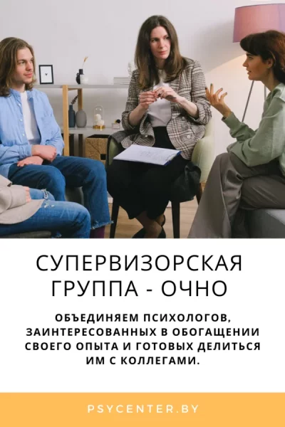 Супервизорская группа — очно  в  Минске 3 мая 2025 года