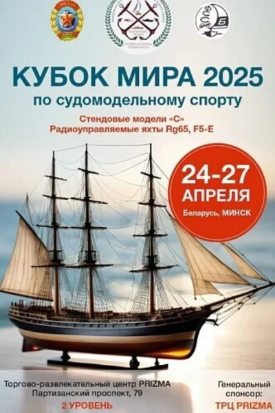 Кубок Мира по судомодельному спорту  в  Минске 27 апреля 2025 года