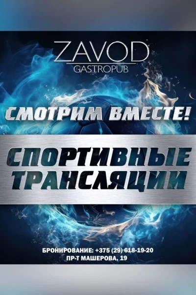 Просмотр спортивных трансляций в гастропабе «ZAVOD»  в  Минске 27 апреля 2025 года