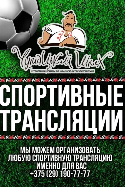 Спортивные трансляции в ресторане «Чумацький шлях»  в  Минске 27 апреля 2025 года