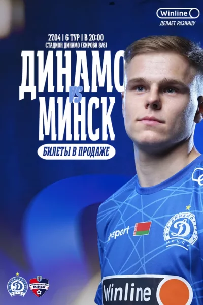 ФК «‎Динaмо-Mинск» — ФК «Mинск»  в  Минске 27 апреля 2025 года